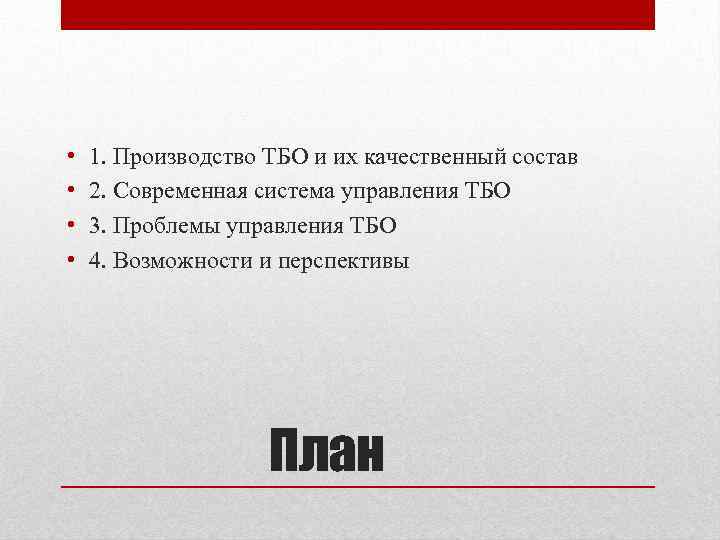  • • 1. Производство ТБО и их качественный состав 2. Современная система управления