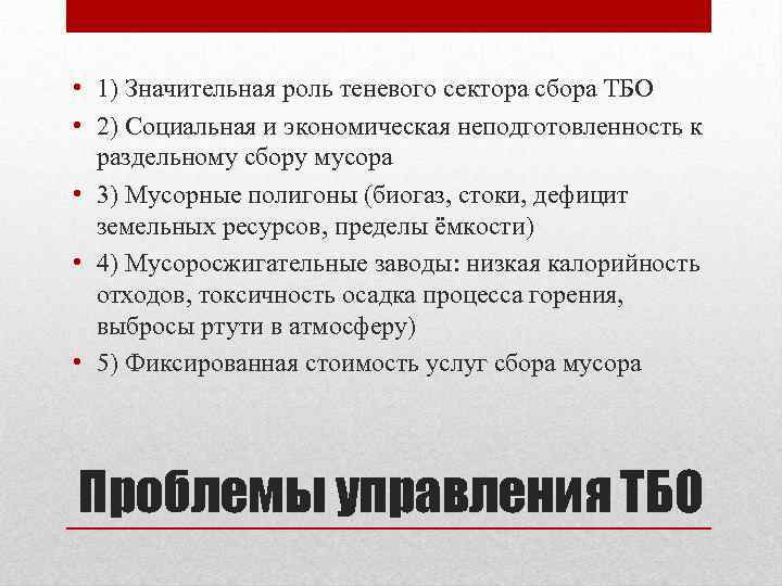  • 1) Значительная роль теневого сектора сбора ТБО • 2) Социальная и экономическая