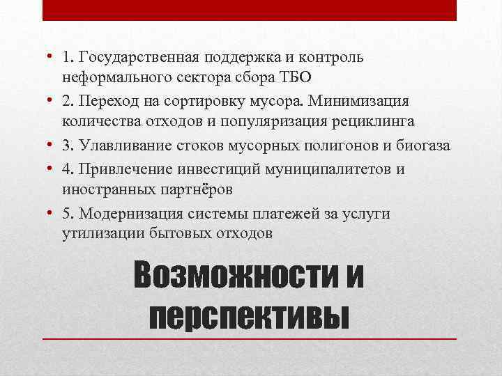  • 1. Государственная поддержка и контроль неформального сектора сбора ТБО • 2. Переход