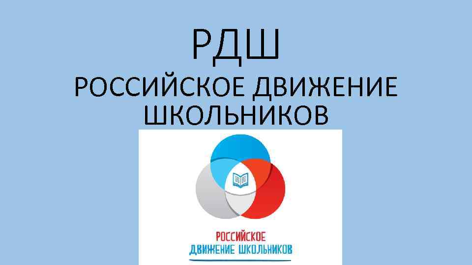 Рдш. РДШ логотип. Российское движение школьников надпись. РДШ новая эмблема. Российское движение школьников (РДШ) лого.