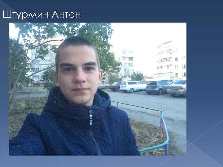 Штурмин Антон 