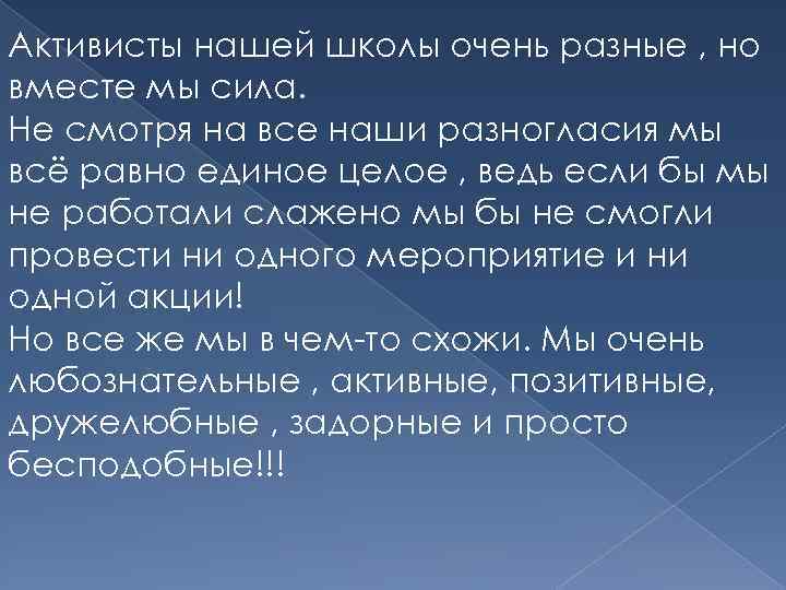 Активисты нашей школы очень разные , но вместе мы сила. Не смотря на все