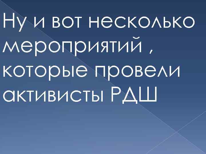 Ну и вот несколько мероприятий , которые провели активисты РДШ 