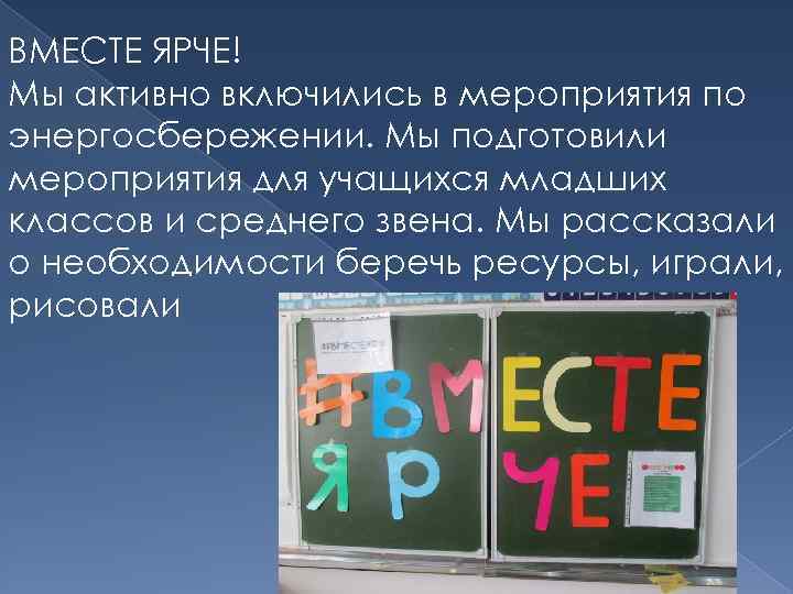 ВМЕСТЕ ЯРЧЕ! Мы активно включились в мероприятия по энергосбережении. Мы подготовили мероприятия для учащихся