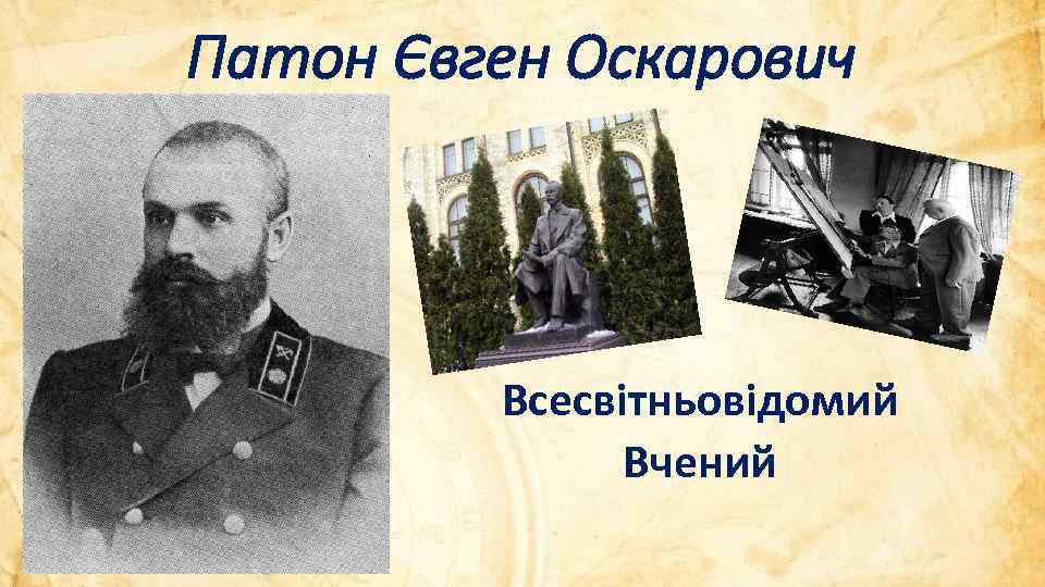 Патон Євген Оскарович Всесвітньовідомий Вчений 
