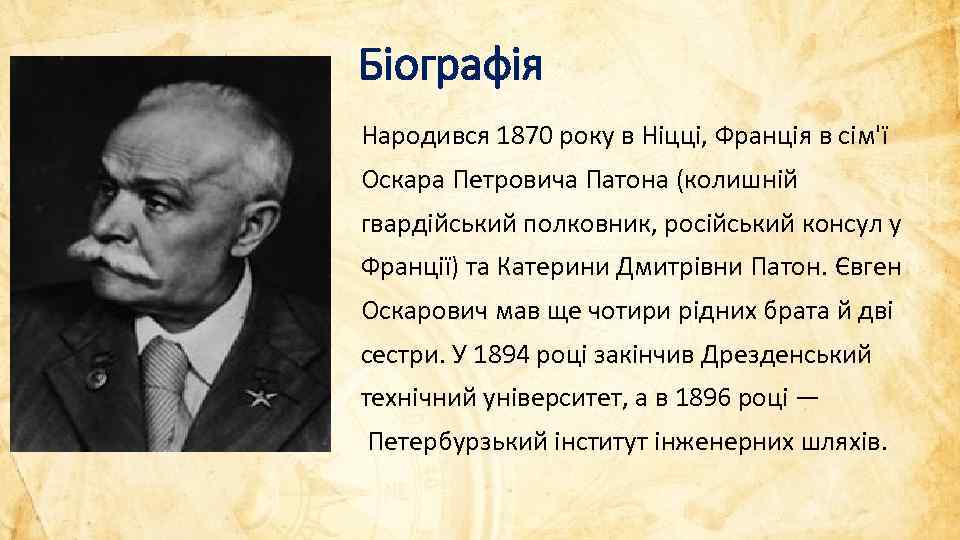 Біографія Народився 1870 року в Ніцці, Франція в сім'ї Оскара Петровича Патона (колишній гвардійський