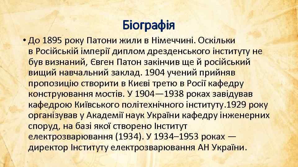 Біографія • До 1895 року Патони жили в Німеччині. Оскільки в Російській імперії диплом