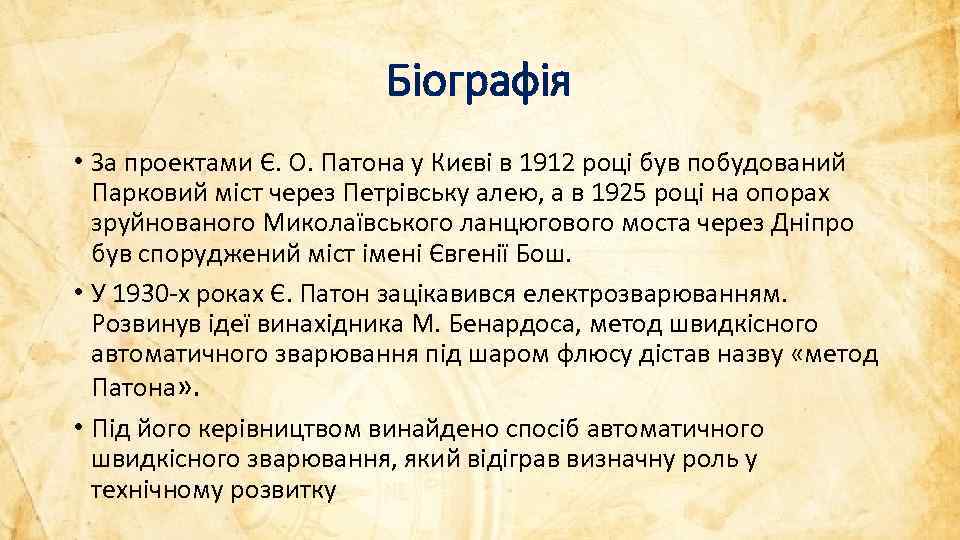 Біографія • За проектами Є. О. Патона у Києві в 1912 році був побудований