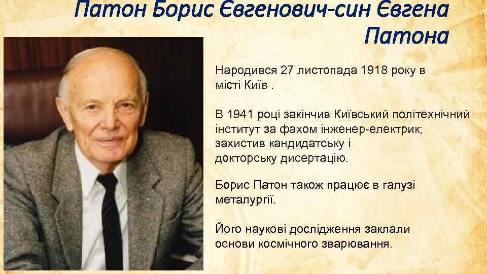 Патон Борис Євгенович-син Євгена Патона Народився 27 листопада 1918 року в місті Київ. В