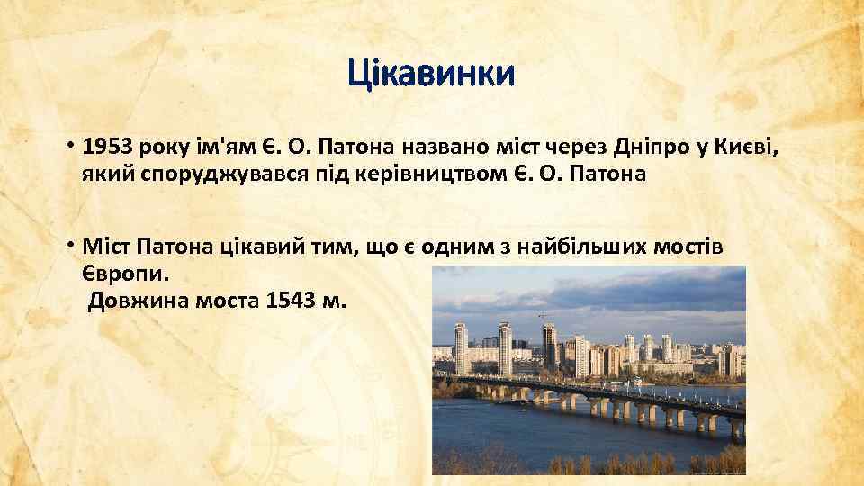 Цікавинки • 1953 року ім'ям Є. О. Патона названо міст через Дніпро у Києві,