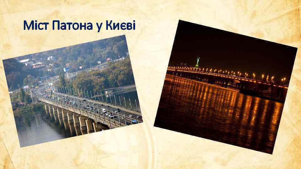 Міст Патона у Києві 