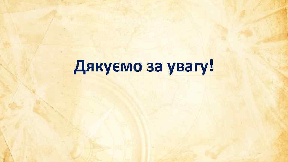 Дякуємо за увагу! 