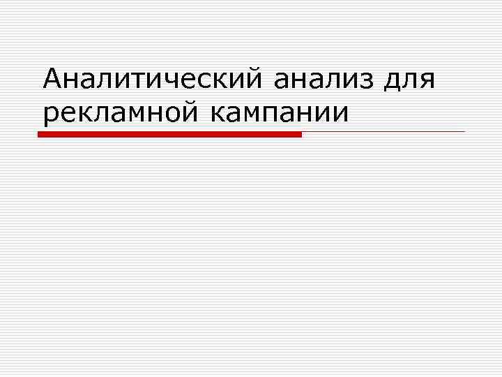 Аналитический анализ для рекламной кампании 