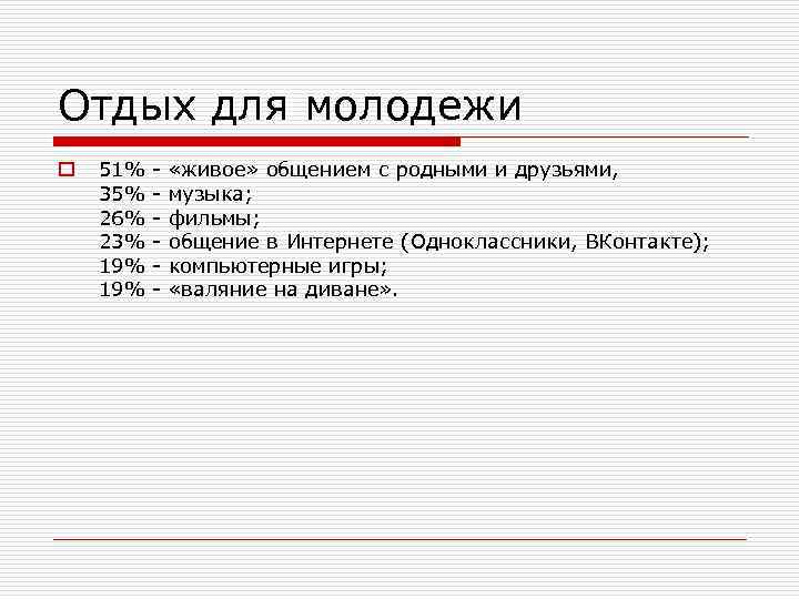 Отдых для молодежи o 51% - «живое» общением с родными и друзьями, 35% -