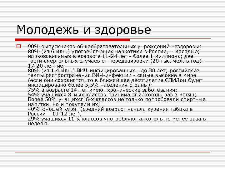 Молодежь и здоровье o 90% выпускников общеобразовательных учреждений нездоровы; 80% (из 6 млн. )
