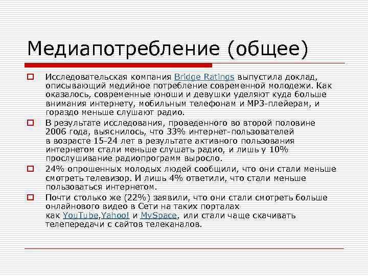 Медиапотребление (общее) o o Исследовательская компания Bridge Ratings выпустила доклад, описывающий медийное потребление современной