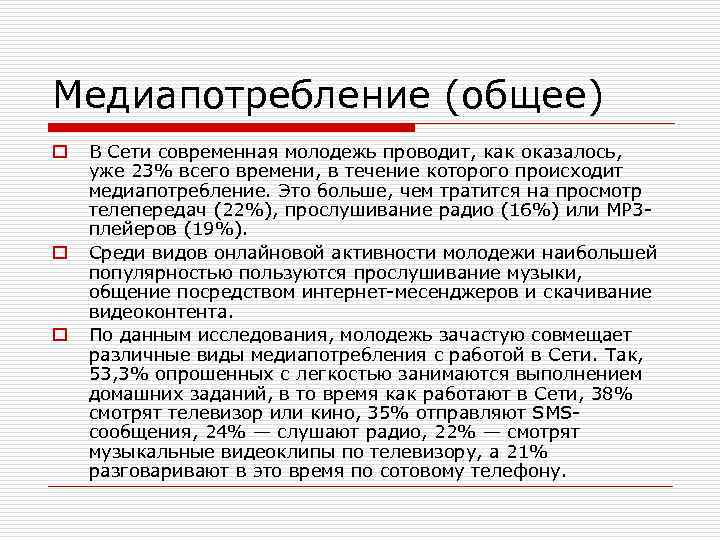 Медиапотребление (общее) o o o В Сети современная молодежь проводит, как оказалось, уже 23%