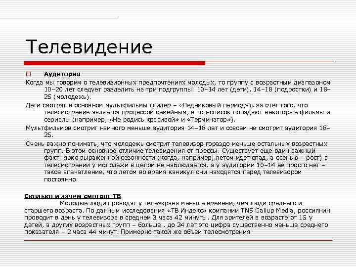 Телевидение o Аудитория Когда мы говорим о телевизионных предпочтениях молодых, то группу с возрастным