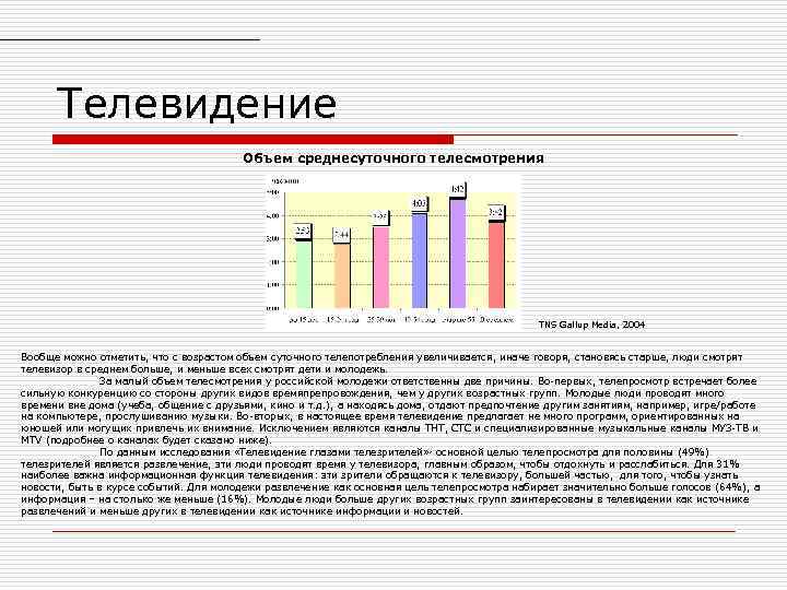 Телевидение Объем среднесуточного телесмотрения TNS Gallup Media, 2004 Вообще можно отметить, что с возрастом