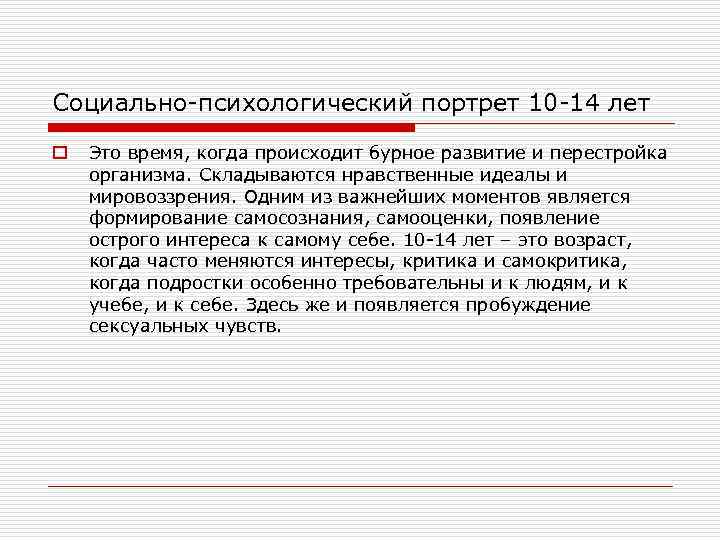 Социально-психологический портрет 10 -14 лет o Это время, когда происходит бурное развитие и перестройка