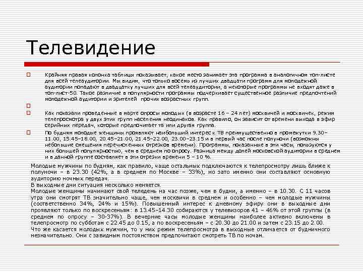 Телевидение o o Крайняя правая колонка таблицы показывает, какое место занимает эта программа в