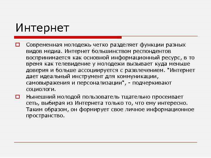 Интернет o o Современная молодежь четко разделяет функции разных видов медиа. Интернет большинством респондентов
