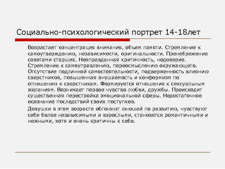 Социально-психологический портрет 14 -18 лет Возрастает концентрация внимания, объем памяти. Стремление к самоутверждению, независимости,