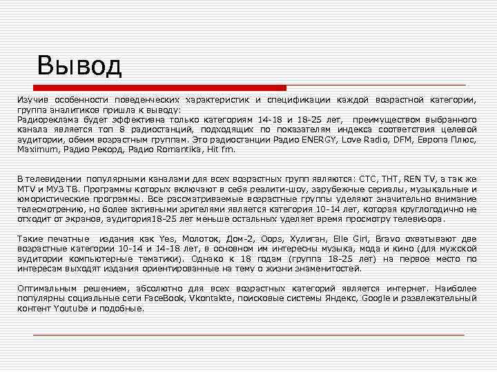 Вывод Изучив особенности поведенческих характеристик и спецификации каждой возрастной категории, группа аналитиков пришла к