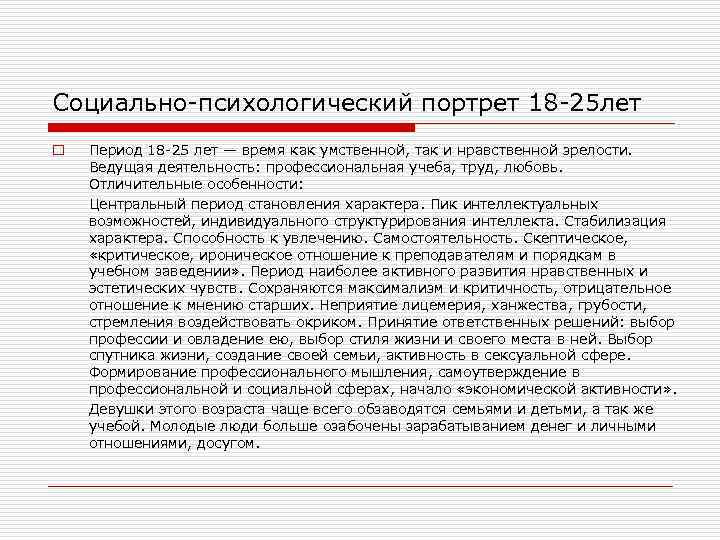 Социально-психологический портрет 18 -25 лет o Период 18 -25 лет — время как умственной,