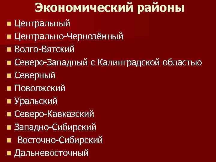 Экономический районы Центральный n Центрально-Чернозёмный n Волго-Вятский n Северо-Западный с Калинградской областью n Северный