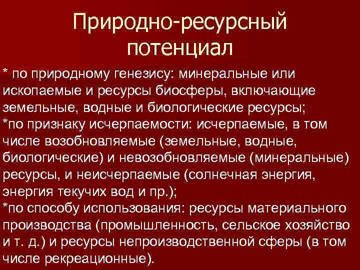 Природно-ресурсный потенциал * по природному генезису: минеральные или ископаемые и ресурсы биосферы, включающие земельные,