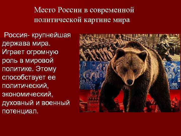 Место России в современной политической картине мира Россия- крупнейшая держава мира. Играет огромную роль