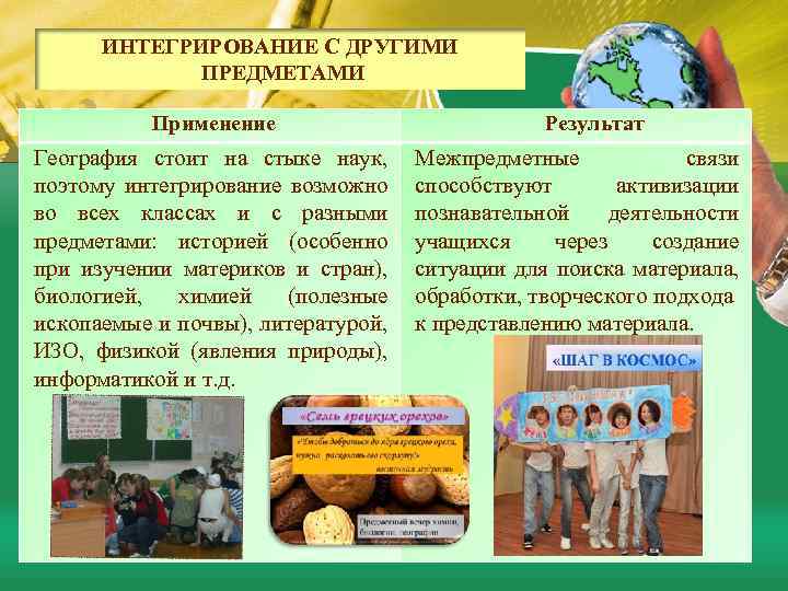 ИНТЕГРИРОВАНИЕ С ДРУГИМИ ПРЕДМЕТАМИ Применение География стоит на стыке наук, поэтому интегрирование возможно во