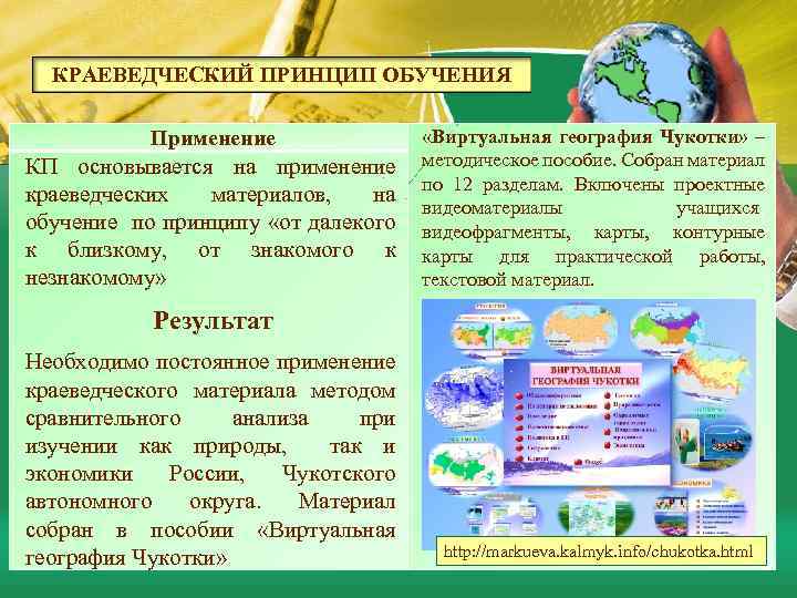 КРАЕВЕДЧЕСКИЙ ПРИНЦИП ОБУЧЕНИЯ Применение КП основывается на применение краеведческих материалов, на обучение по принципу