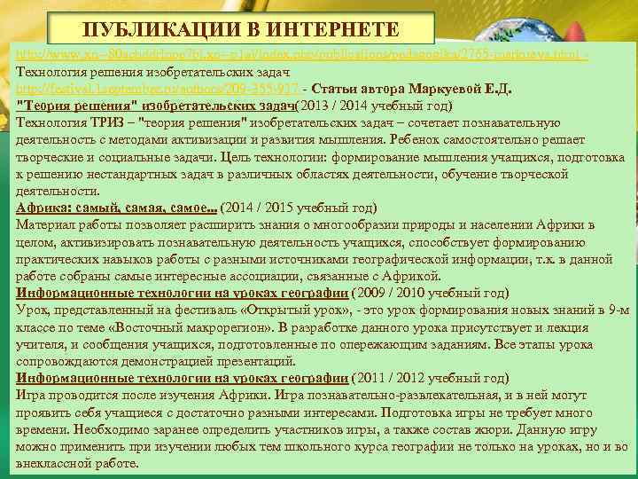 ПУБЛИКАЦИИ В ИНТЕРНЕТЕ http: //www. xn--80 achddrlnpe 7 bi. xn--p 1 ai/index. php/publications/pedagogika/2765 -markueva.