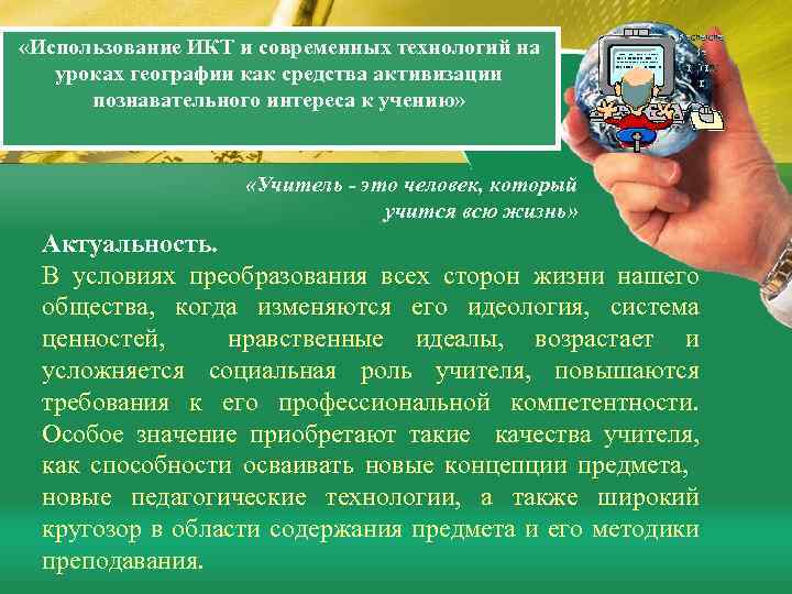  «Использование ИКТ и современных технологий на уроках географии как средства активизации познавательного интереса