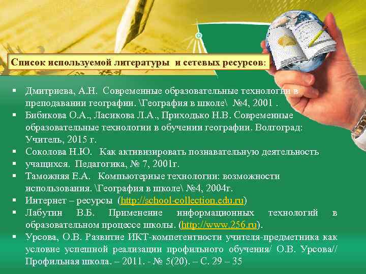 Список используемой литературы и сетевых ресурсов: § Дмитриева, А. Н. Современные образовательные технологии в