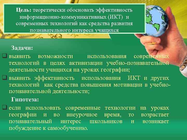 Цель: теоретически обосновать эффективность информационно-коммуникативных (ИКТ) и современных технологий как средства развития познавательного интереса