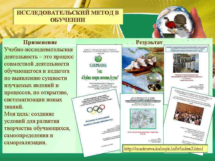 ИССЛЕДОВАТЕЛЬСКИЙ МЕТОД В ОБУЧЕНИИ Применение Учебно-исследовательская деятельность – это процесс совместной деятельности обучающегося и