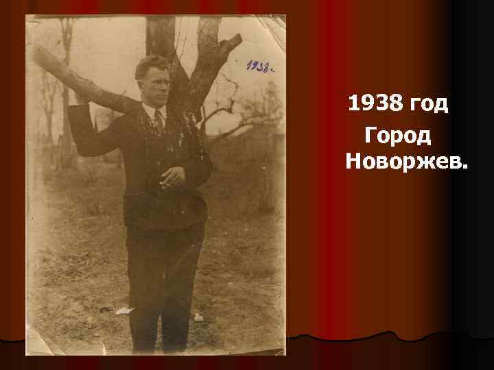1938 год Город Новоржев. 