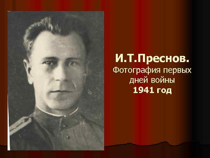 И. Т. Преснов. Фотография первых дней войны 1941 год 