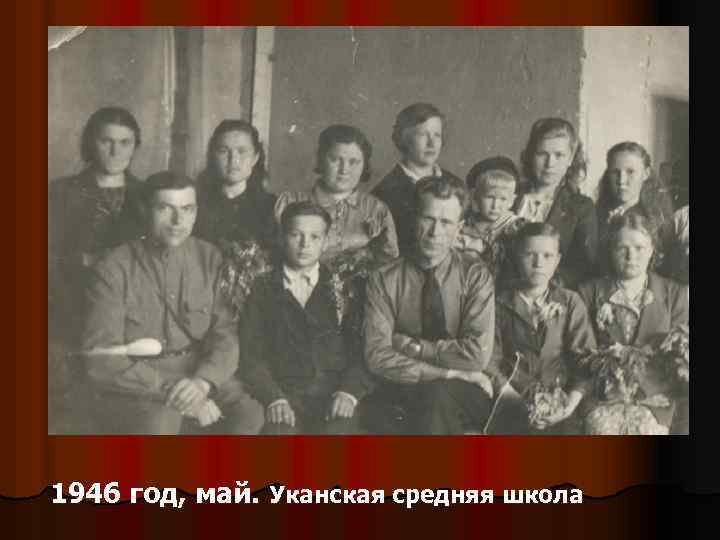 1946 год, май. Уканская средняя школа 