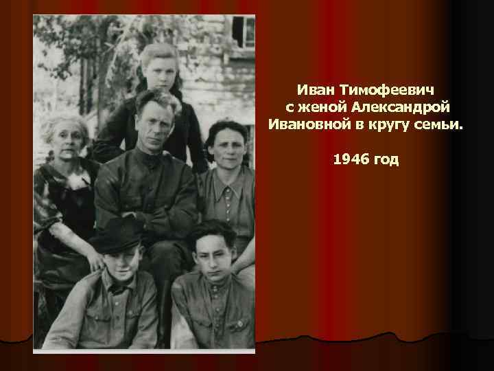 Иван Тимофеевич с женой Александрой Ивановной в кругу семьи. 1946 год 