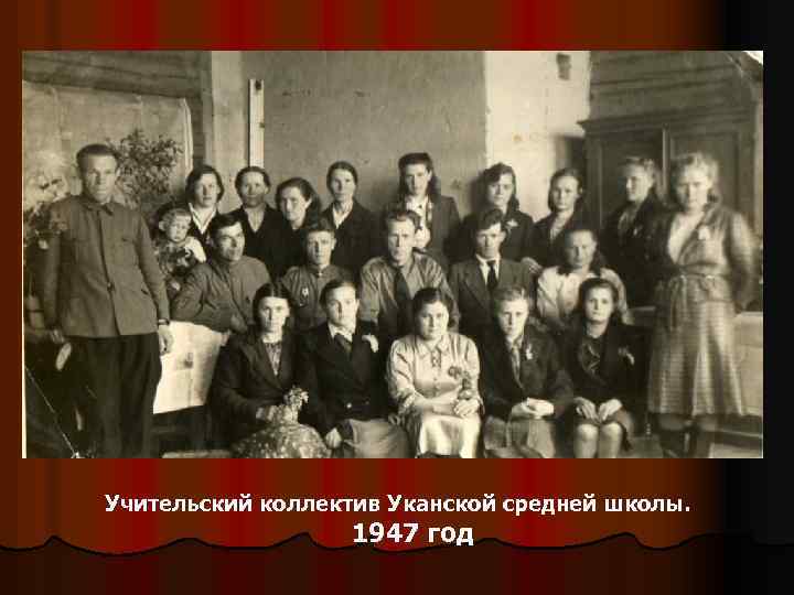 Учительский коллектив Уканской средней школы. 1947 год 