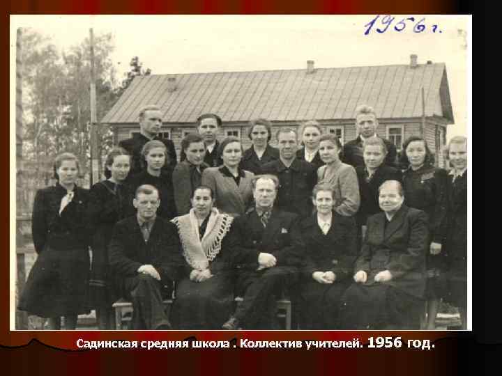 Садинская средняя школа. Коллектив учителей. 1956 год. 