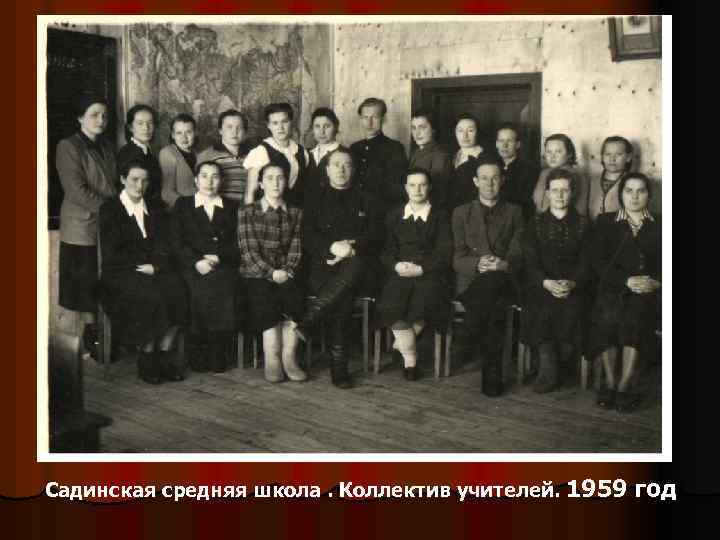 Садинская средняя школа. Коллектив учителей. 1959 год 