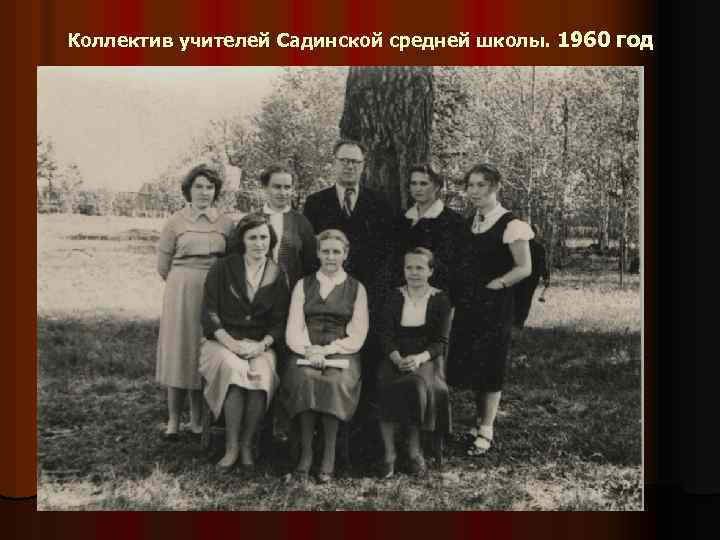 Коллектив учителей Садинской средней школы. 1960 год 