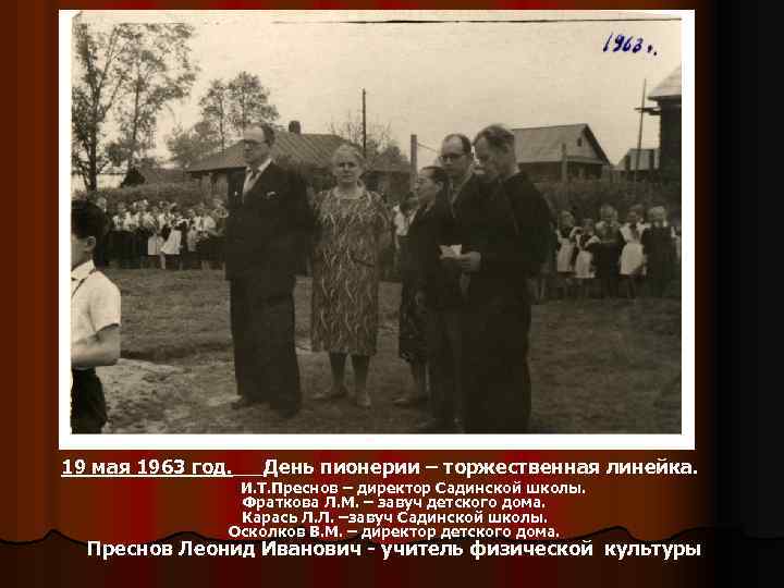 19 мая 1963 год. День пионерии – торжественная линейка. И. Т. Преснов – директор