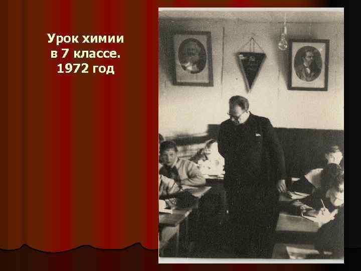 Урок химии в 7 классе. 1972 год 