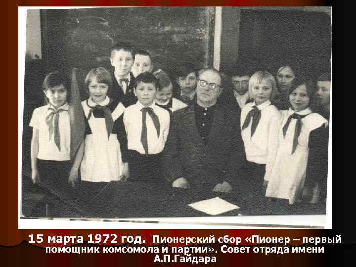 15 марта 1972 год. Пионерский сбор «Пионер – первый помощник комсомола и партии» .